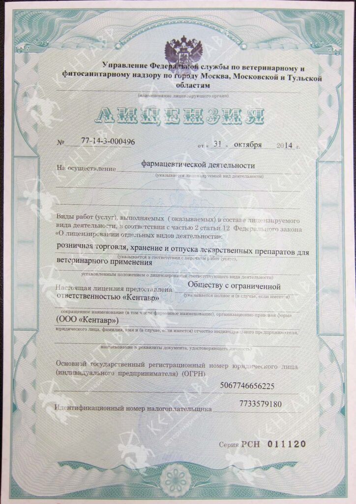 Лицензия на осуществление фармацевтической деятельности ветеринарной клиники Кентавр