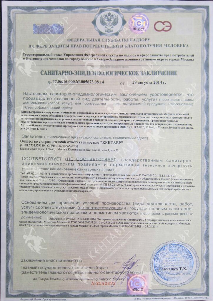 Санитарно-эпидемиологическое заключение для ветеринарной клиники Кентавр
