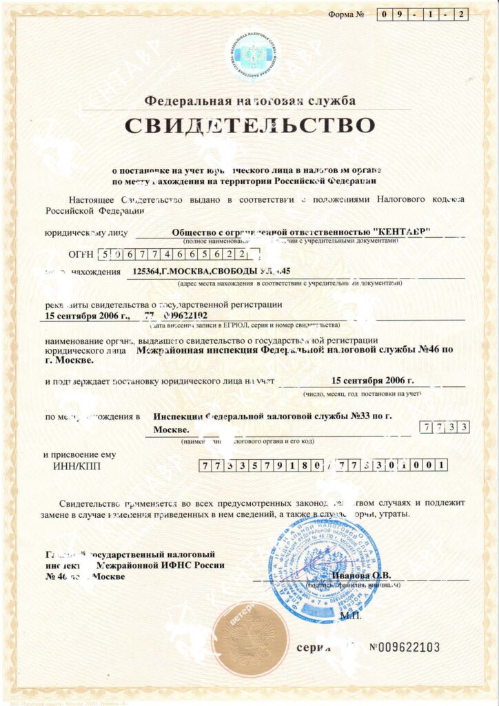 Свидетельство Федеральной налоговой службы о постановке на учет ветеринарной клиники Кентавр