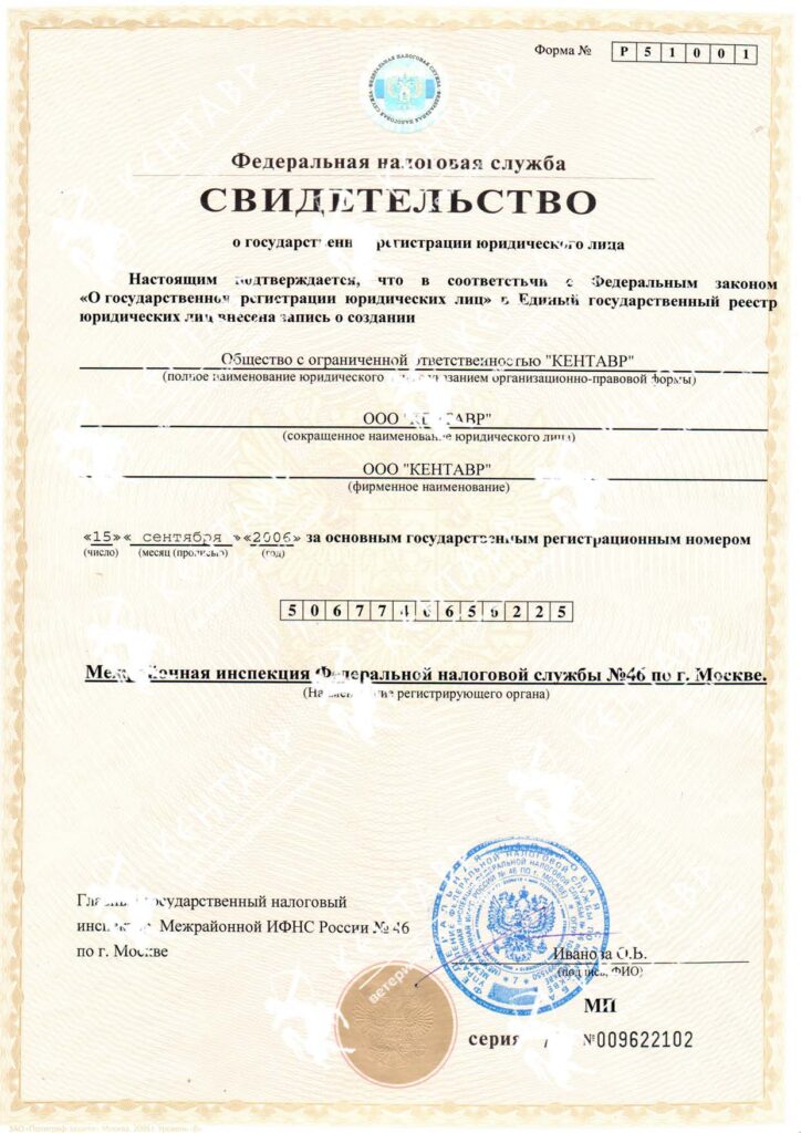 Свидетельство Федеральной налоговой службы о государственной регистрации юридического лица ветеринарная клиника Кентавр